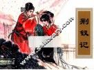 农家、职工、社区、校园书屋经典连环画库中国戏曲画本选  荆钗记 封面