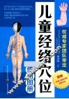 儿童经络穴位使用图册 封面