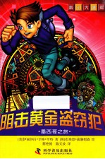 阻击黄金盗窃犯  墨西哥之旅 封面