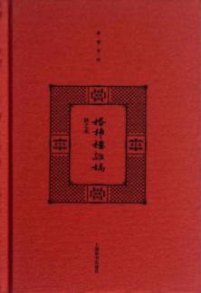 开卷书坊  棔柿楼杂稿 封面