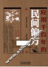 应用千百年的民间偏方 封面
