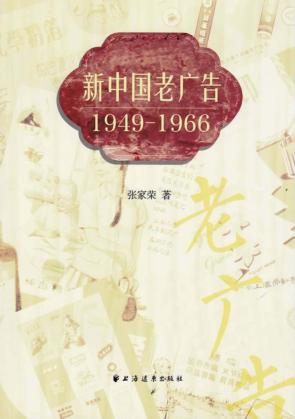 新中国老广告  1949-1966 封面