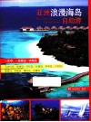 亚洲浪漫海岛自助游 封面