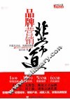 品牌营销非常道 封面