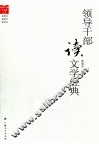 领导干部读文学经典 封面