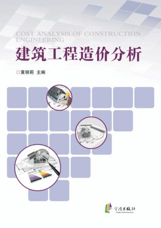 建筑工程造价分析 封面