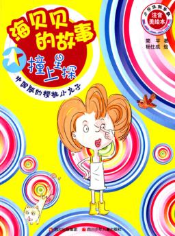 海贝贝的故事  撞上星探 封面