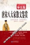 唐宋八大家散文鉴赏  无障碍阅读学生版 封面