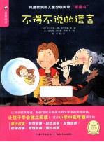 我爱阅读  不得不说的谎言 封面