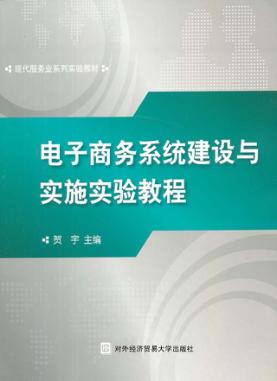 电子商务系统建设与实施实验教程 封面