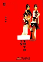 宋词中的大宋 封面