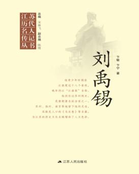 江苏历代名人传记丛书  刘禹锡 封面
