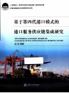 基于第四代港口模式的港口服务供应链集成研究 封面