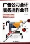 广告公司会计实务操作全书 封面