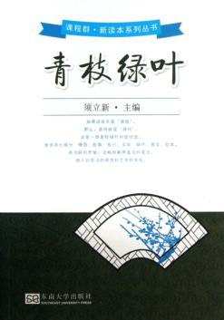 课程群新读本系列丛书  青枝绿叶 封面