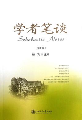 学者笔谈  第7辑 封面