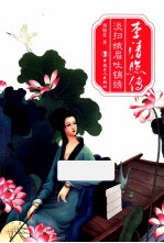 李清照传  淡扫蛾眉吐锦绣 封面