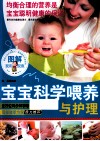 图解宝宝科学喂养与护理 封面