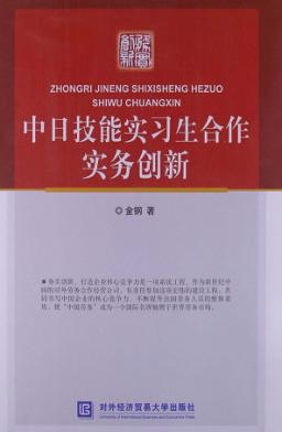中日技能实习生合作实务创新 封面