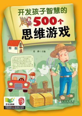 开发孩子智慧的500个思维游戏 封面