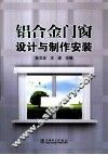 铝合金门窗设计与制作安装 封面