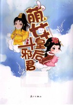 萌女皇后斗邪君  上 电子书封面