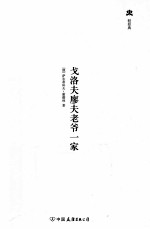 轻经典  戈洛夫廖夫老爷一家 电子书封面