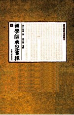 汉学师承记笺释  下 电子书封面