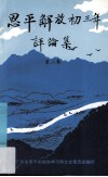 恩平文史专辑  《恩平解放初三年》评论集  第2卷 封面