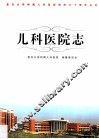 儿科医院志 封面