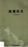 医道还元 封面