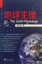 地球生理 封面