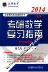2014文登考研数学复习指南数学  2 封面