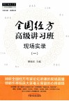 全国经方高级讲习班现场实录  1 封面