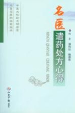 名医遣药处方心得 封面
