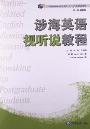 涉海英语视听说教程 封面