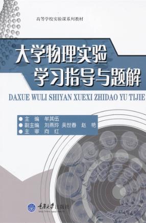 大学物理实验学习指导与题解 封面