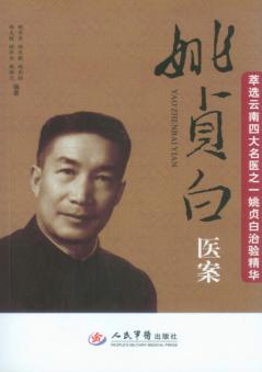 姚贞白医案 封面
