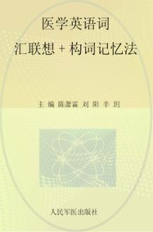 医学英语  词汇联想  构词记忆法 封面