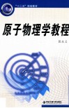 原子物理学教程 封面