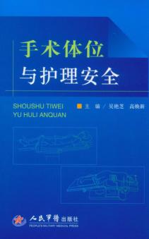手术体位与护理安全 封面