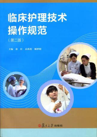 临床护理技术操作规范  第2版 封面