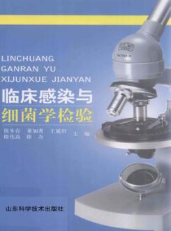 临床感染与细菌学检验 封面