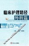 临床护理路径  外科篇 封面