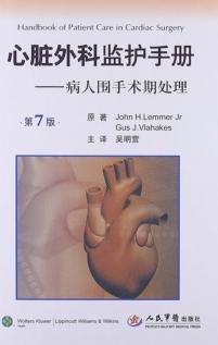 心脏外科监护手册  病人围手术期处理 封面