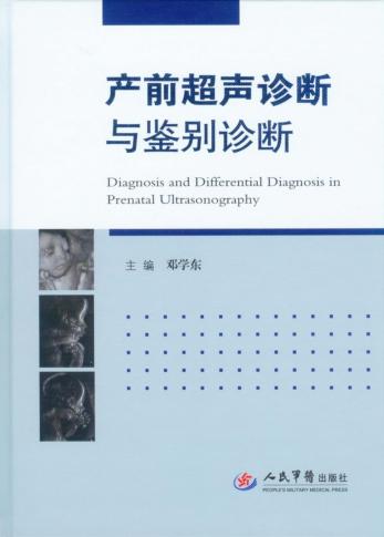 产前超声诊断与鉴别诊断 封面