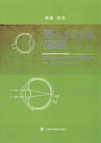眼的光学成像原理 封面