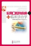 实用口腔科疾病临床诊治学 封面
