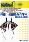 开腹、关腹及附件手术 基本操作全攻略 封面