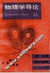 物理学导论  上  第2版 封面